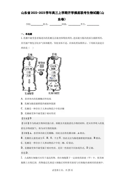 2022-2023学年山东省高三上学期开学摸底联考生物试题(山东卷)(解析版)