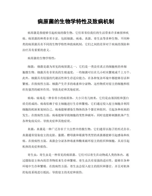 病原菌的生物学特性及致病机制
