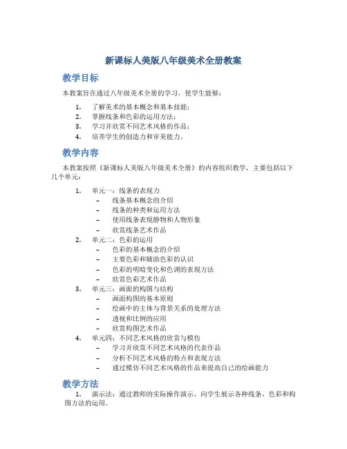 新课标人美版八年级美术全册教案