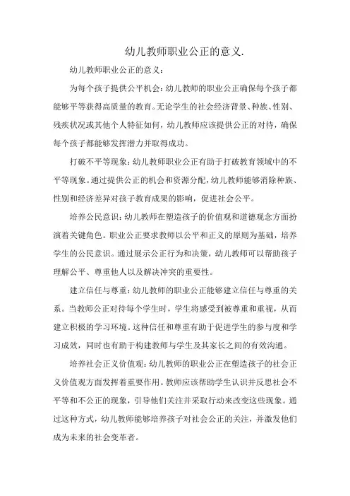 幼儿教师职业公正的意义.