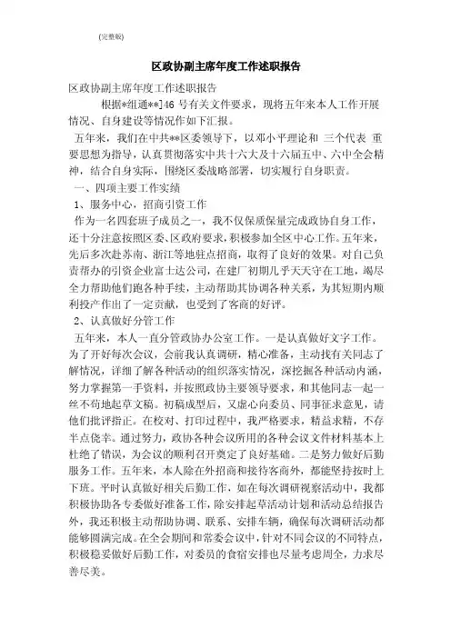 区政协副主席年度工作述职报告（完整版）