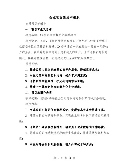 企业项目策划书模版（三篇）