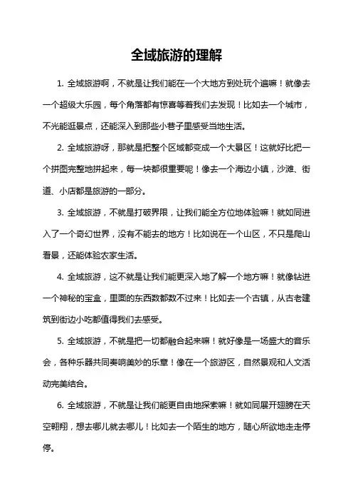 全域旅游的理解