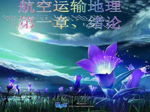 第一章民航运输地理之绪论