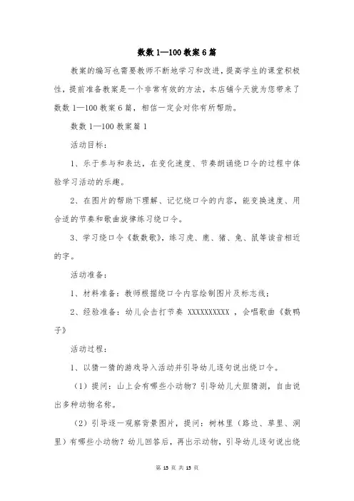 数数1—100教案6篇