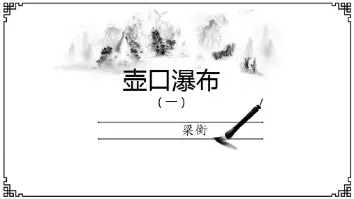 第17课《壶口瀑布》课件(共24张PPT)