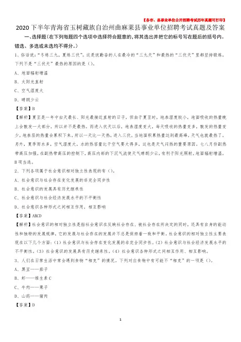 2020下半年青海省玉树藏族自治州曲麻莱县事业单位招聘考试真题及答案