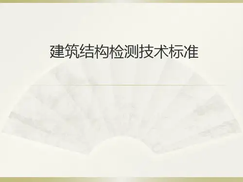 建筑结构检测技术标准
