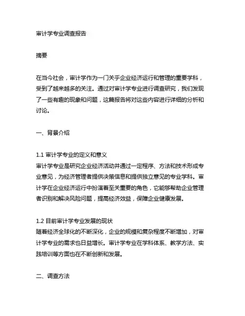 审计学专业调查报告5000字