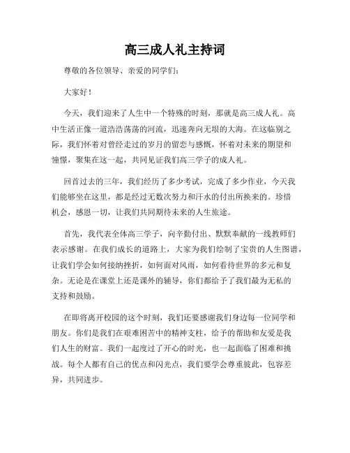高三成人礼主持词