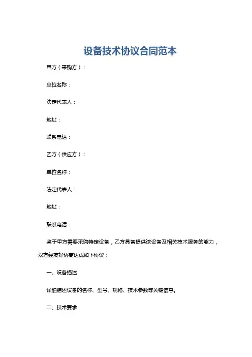 设备技术协议合同范本