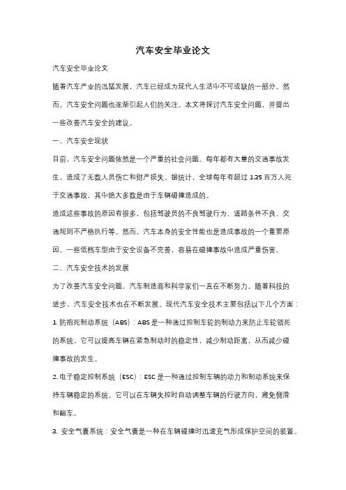 汽车安全毕业论文