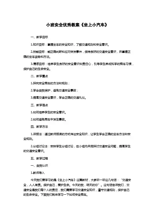 小班安全优秀教案《坐上小汽车》