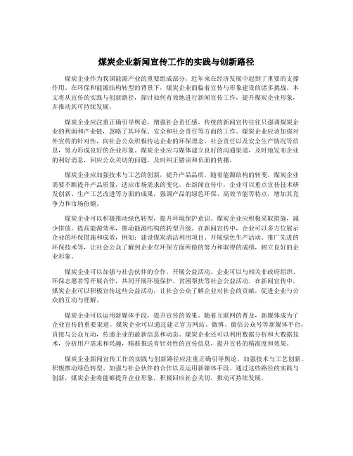 煤炭企业新闻宣传工作的实践与创新路径