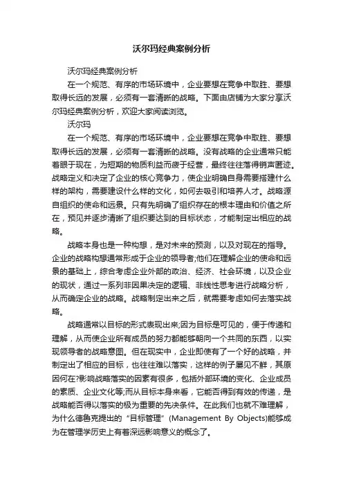沃尔玛经典案例分析