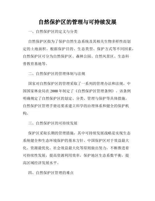 自然保护区的管理与可持续发展