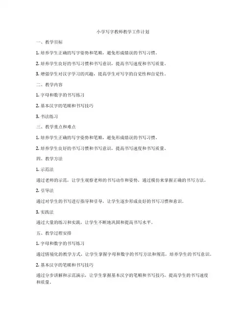小学写字教师教学工作计划