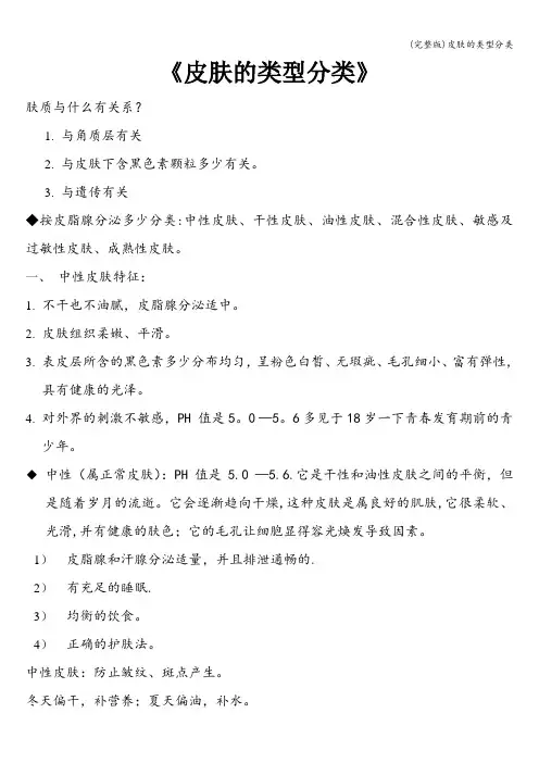 (完整版)皮肤的类型分类