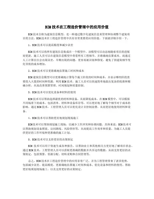 BIM技术在工程造价管理中的应用价值