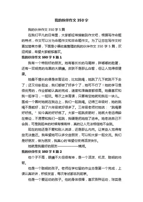我的伙伴作文350字