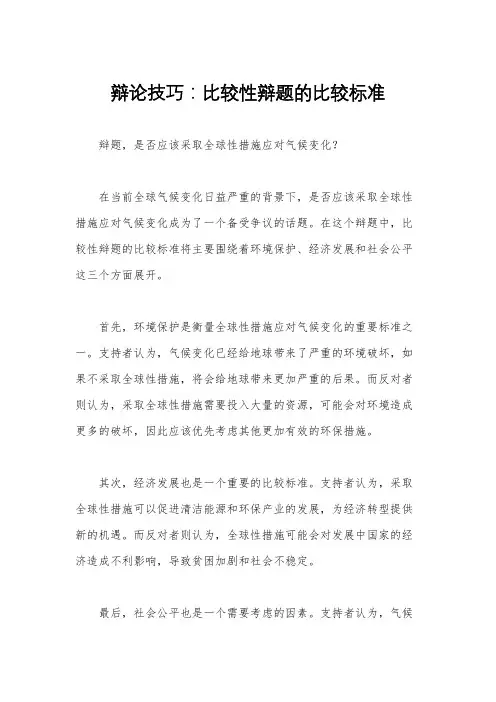 辩论技巧：比较性辩题的比较标准