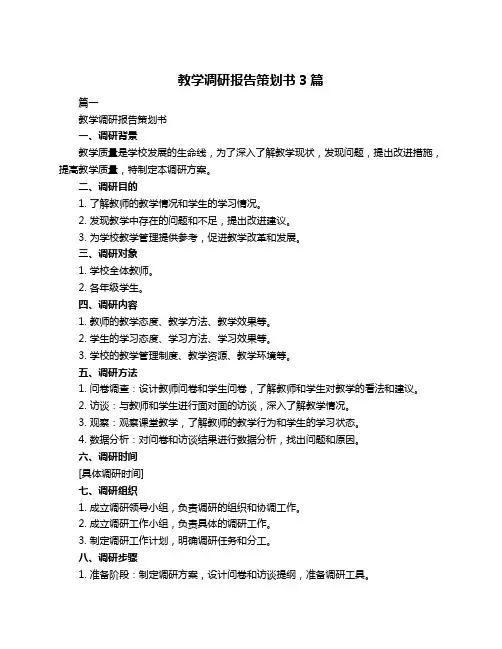 教学调研报告策划书3篇
