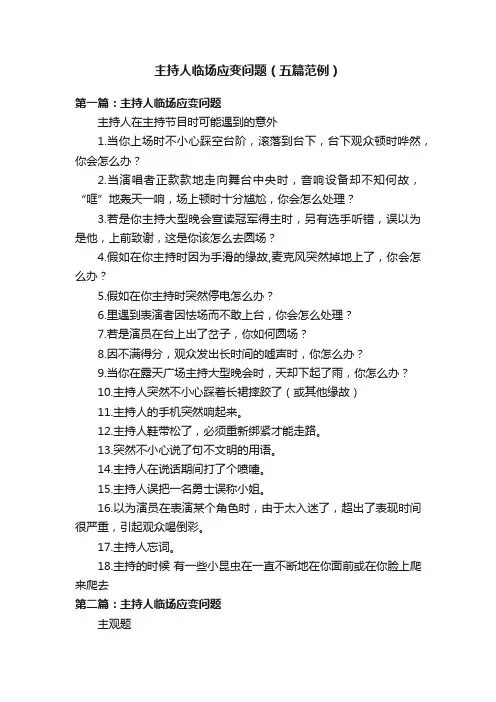 主持人临场应变问题（五篇范例）