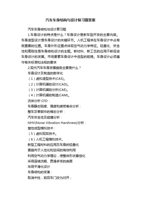 汽车车身结构与设计复习题答案