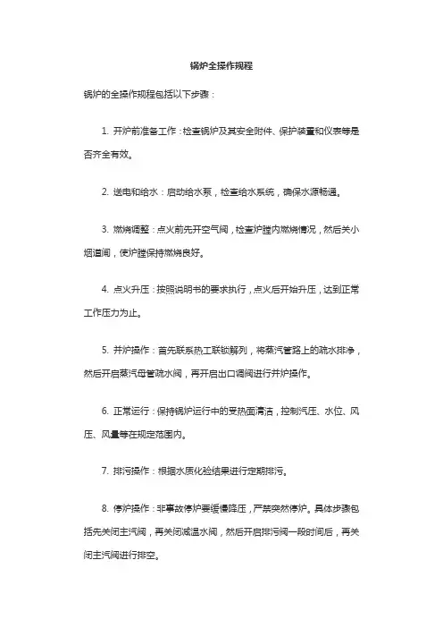 锅炉全操作规程