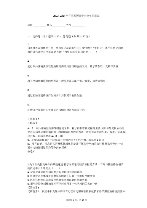 2023-2024学年高中生物苏教版选修3第3章 胚胎工程单元测试(含答案解析)