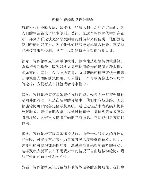 轮椅的智能改良设计理念