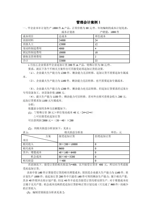 管理会计案例解析