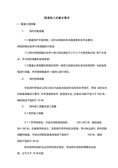 隧道施工的基本要求内容