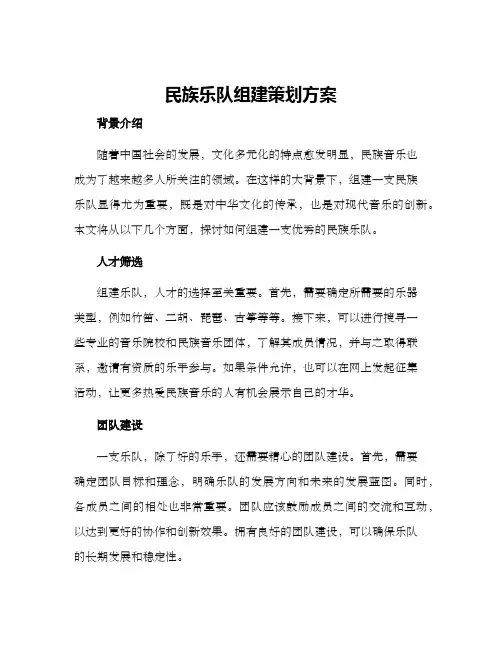 民族乐队组建策划方案