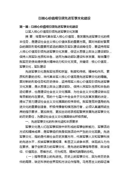 以核心价值观引领先进军事文化建设