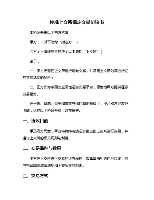 标准上交所指定交易协议书