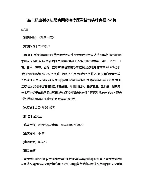 益气活血利水法配合西药治疗原发性肾病综合征62例
