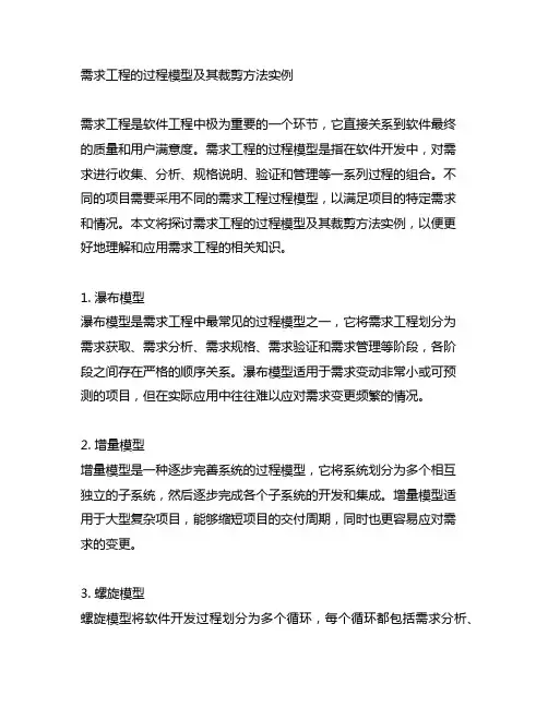 需求工程的过程模型及其裁剪方法实例
