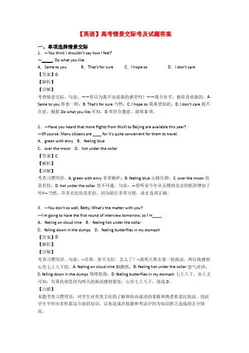 【英语】高考情景交际考及试题答案