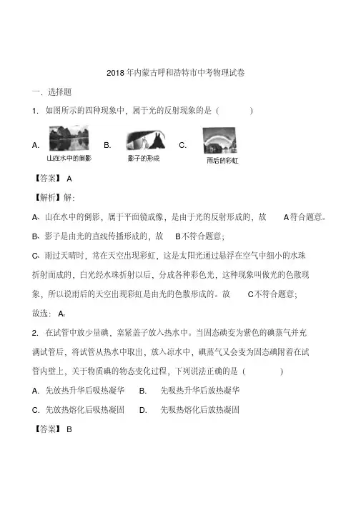 内蒙古呼和浩特市2018年中考物理试题含解析
