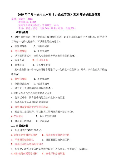 2019年7月中央电大本科《小企业管理》期末考试试题及答案