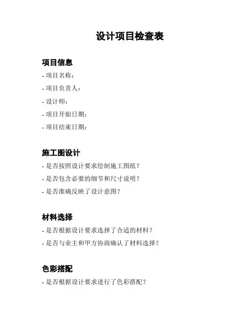 设计项目检查表