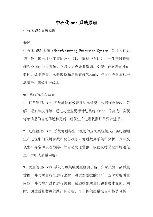 中石化mes系统原理
