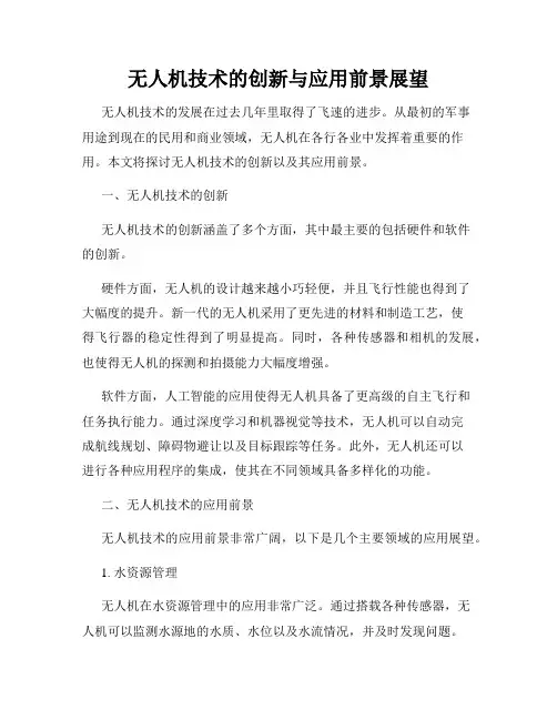 无人机技术的创新与应用前景展望