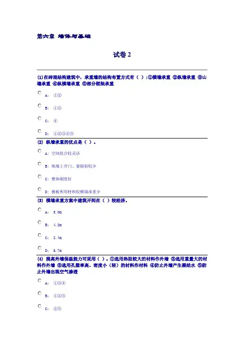 建筑构造选择题库第六章 墙体与基础2
