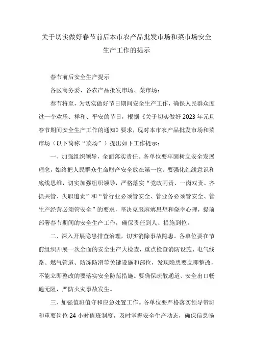 关于切实做好春节前后本市农产品批发市场和菜市场安全生产工作的提示