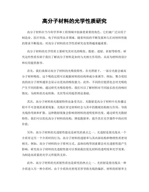 高分子材料的光学性质研究