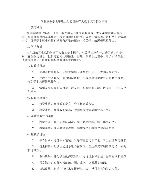苏科版数学七年级上册有理数有关概念复习教说课稿