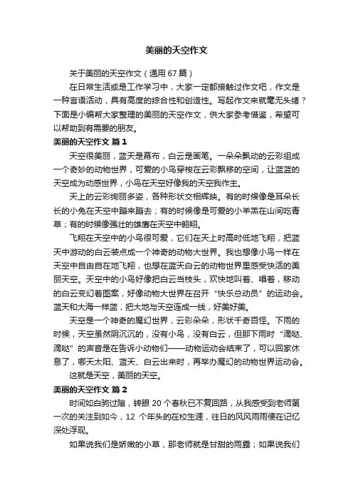 关于美丽的天空作文（通用67篇）