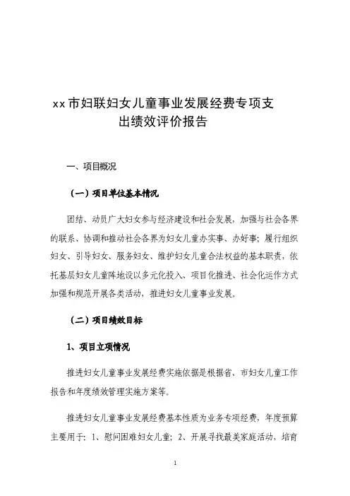 妇联妇女儿童事业发展经费专项支出绩效自评报告